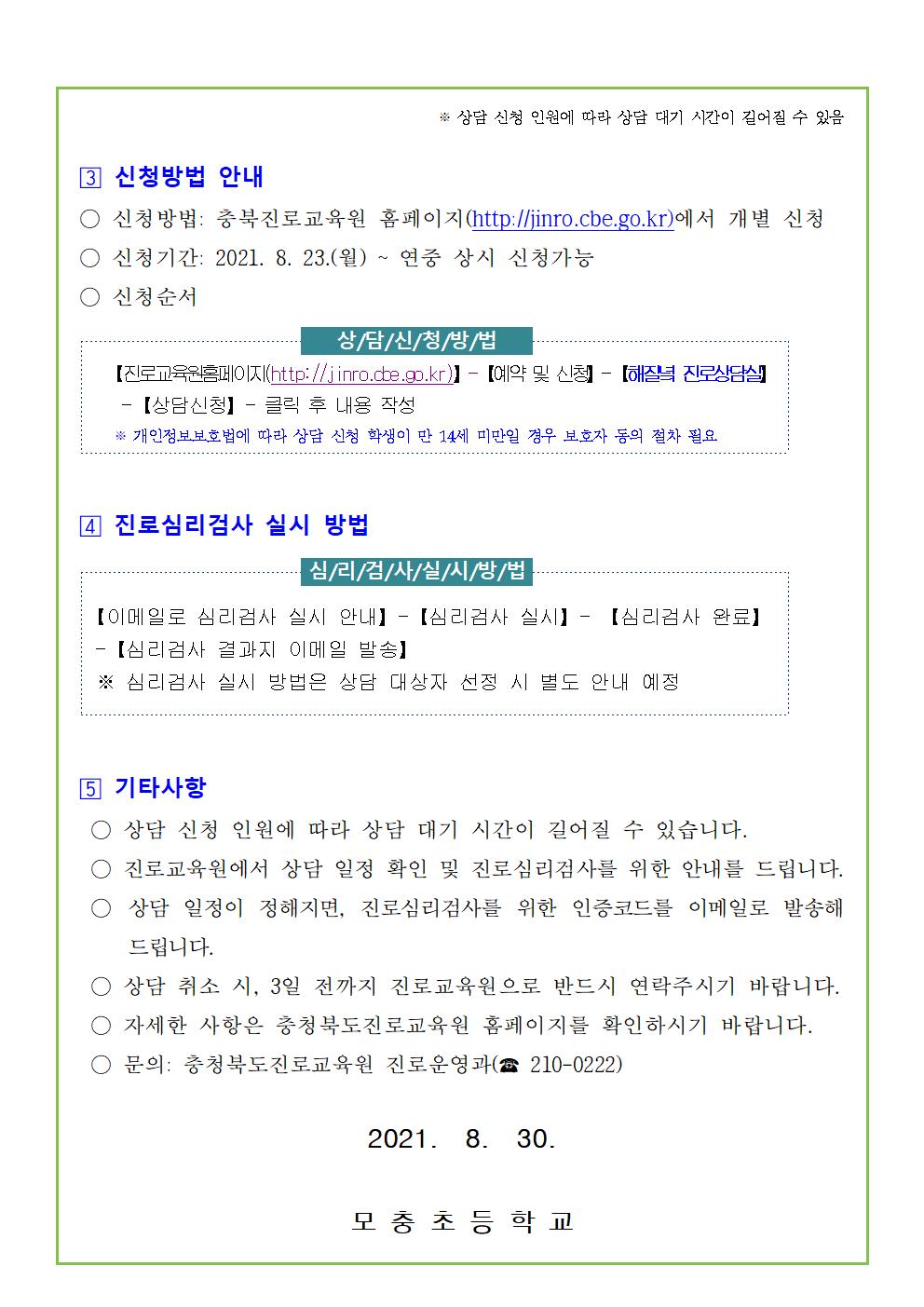 충청북도진로교육원 진로운영과_2021. 해질녘 진로상담 신청 안내 가정통신문002