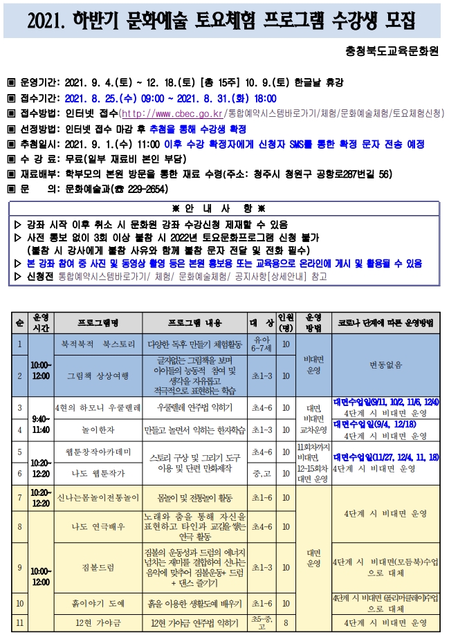 2021. 하반기 문화예술 토요체험 수강생 모집 안내문