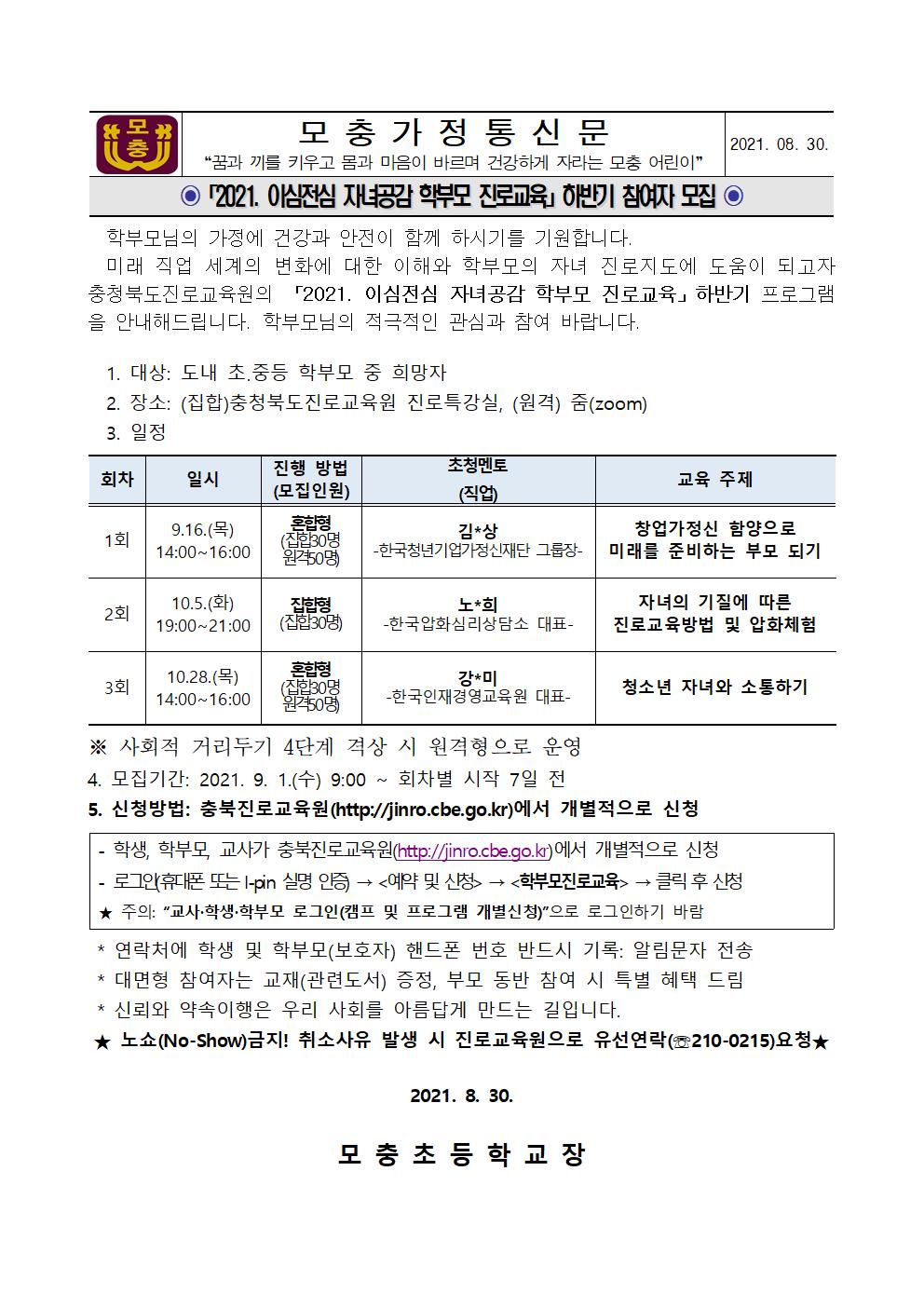 2021. 이심전심 자녀공감 학부모 진로교육 하반기 모집 가정통신문001