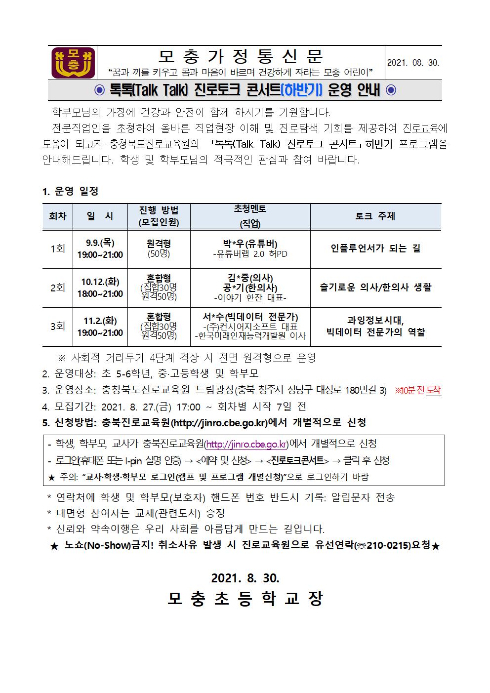 2021. 충청북도진로교육원 톡톡(Talk Talk) 진로토크콘서트 하반기 운영 안내 가정통신문001