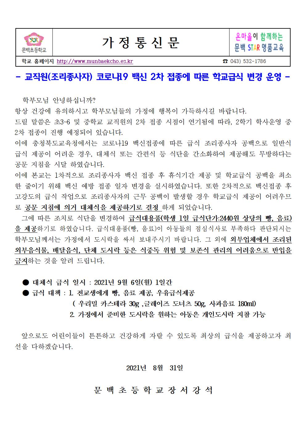 2021_93 조리종사자 백신접종에 따른 학교급식 변경 운영 안내001