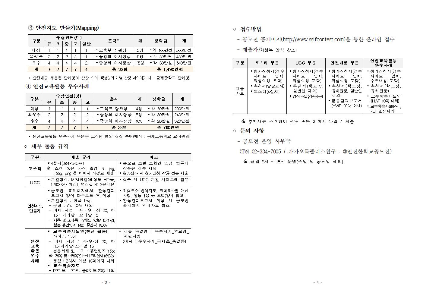 안전한 학교 공모전 안내(1)002