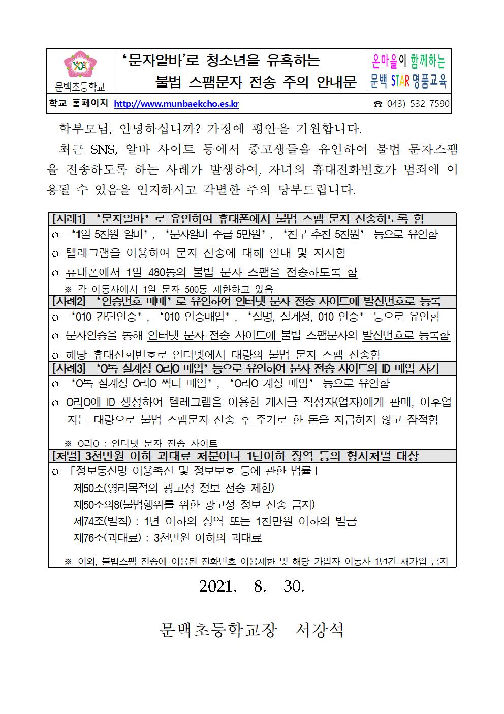 2021_92 문자알바로 청소년을 유혹하는 불법 스팸문자 전송주의 안내문001