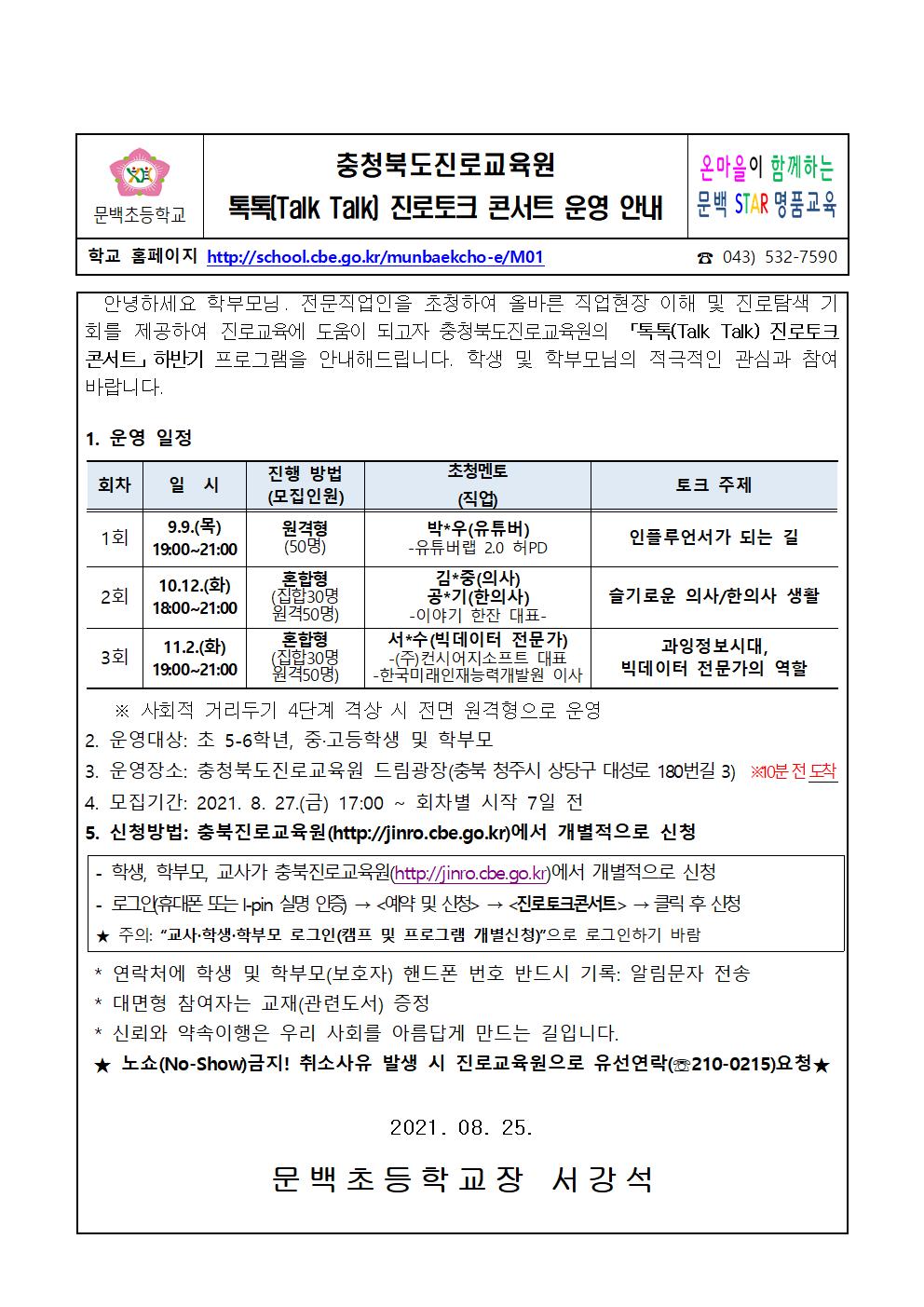 2021_83 충청북도진로교육원 톡톡 진로토크 콘서트 운영 안내001