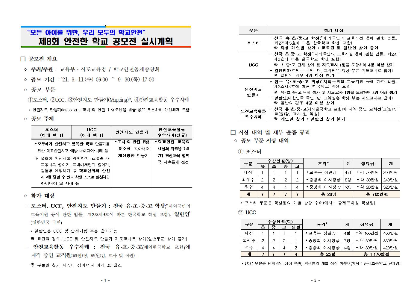 안전한 학교 공모전 안내(1)001