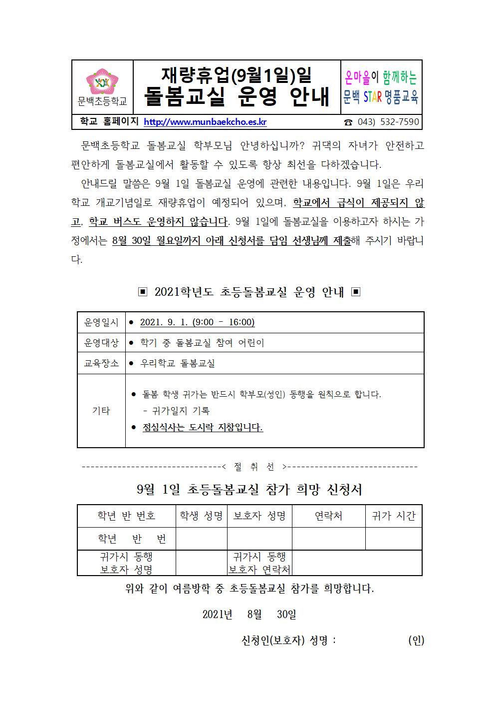 2021_90 재량휴업일 돌봄교실 운영안내001