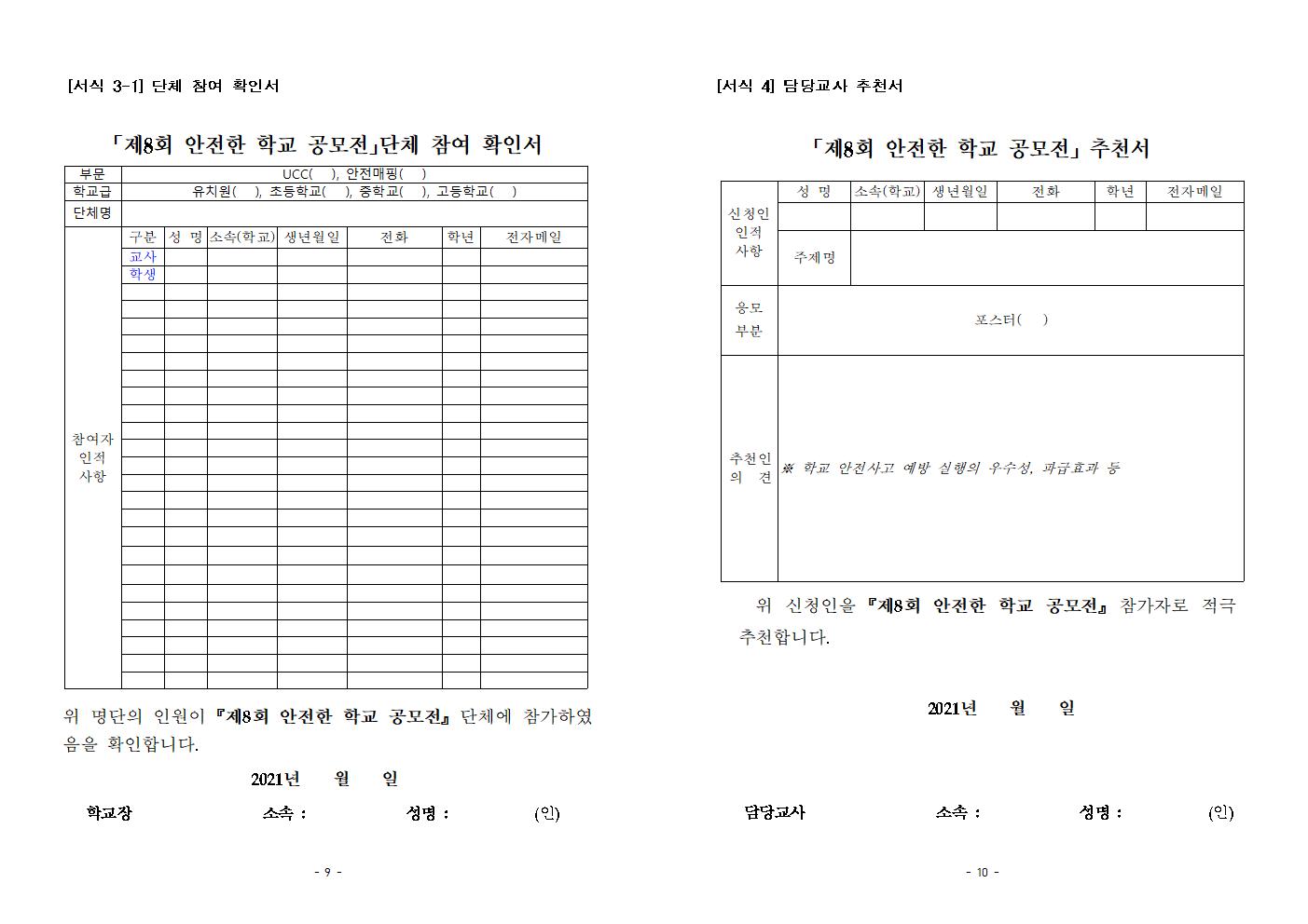 안전한 학교 공모전 안내(1)005