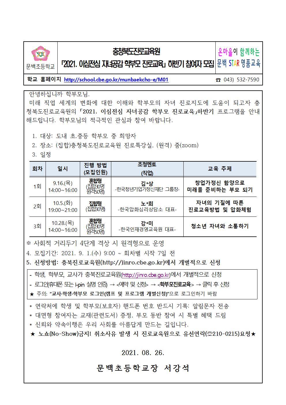 2021 이심전심 자녀공감 학부모 진로교육 안내장001