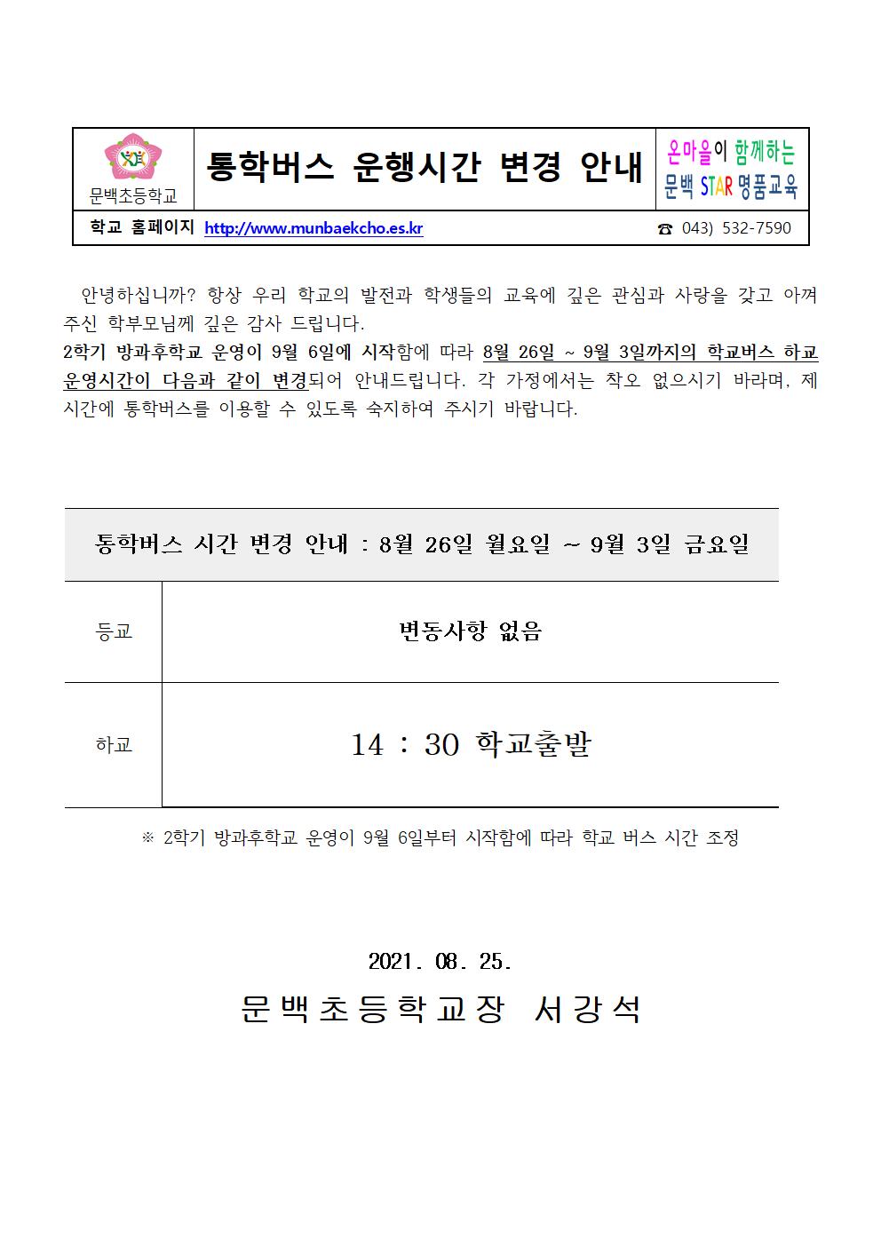 2021_81 통학버스 운행시간 변경안내(2학기 방과후)001