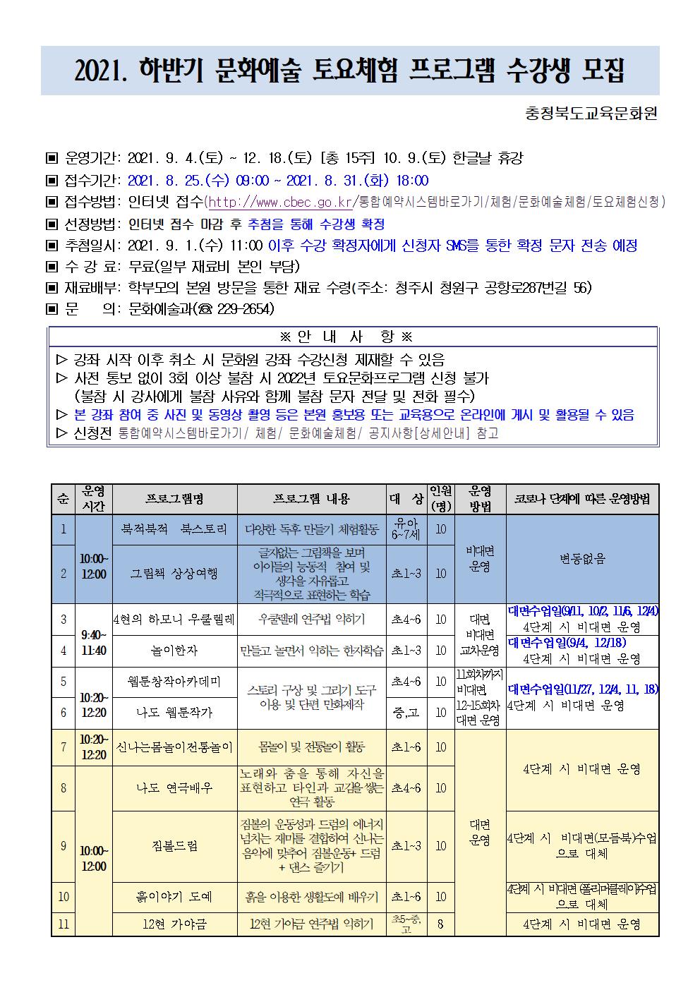 2021. 하반기 문화예술 토요체험 수강생 모집 안내문001