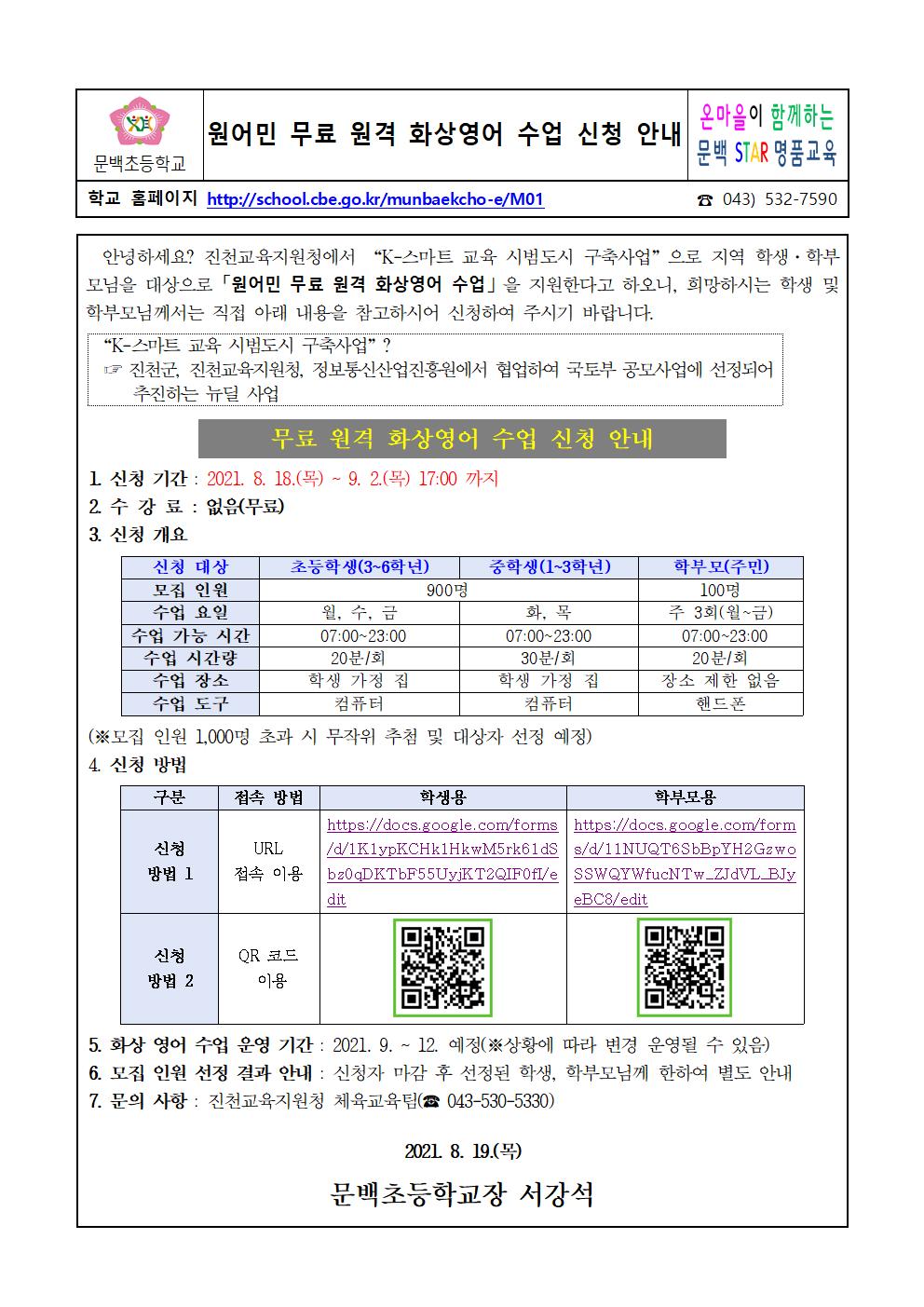 2021_80 원어민 무료 원격 화상영어 수업 신청 안내장001