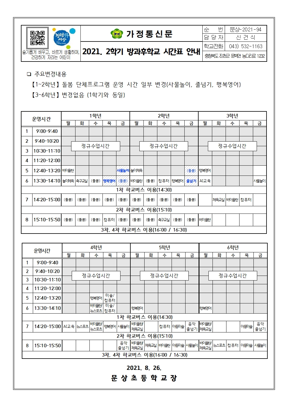 2021. 2학기 방과후 시간표001