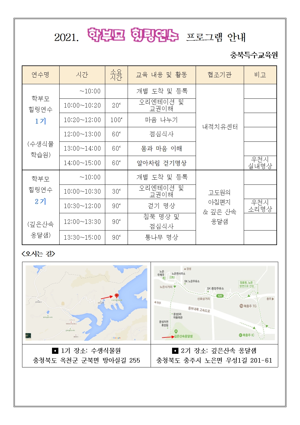 가정통신문(2021. 특수교육대상자 학부모 힐링연수 안내)002