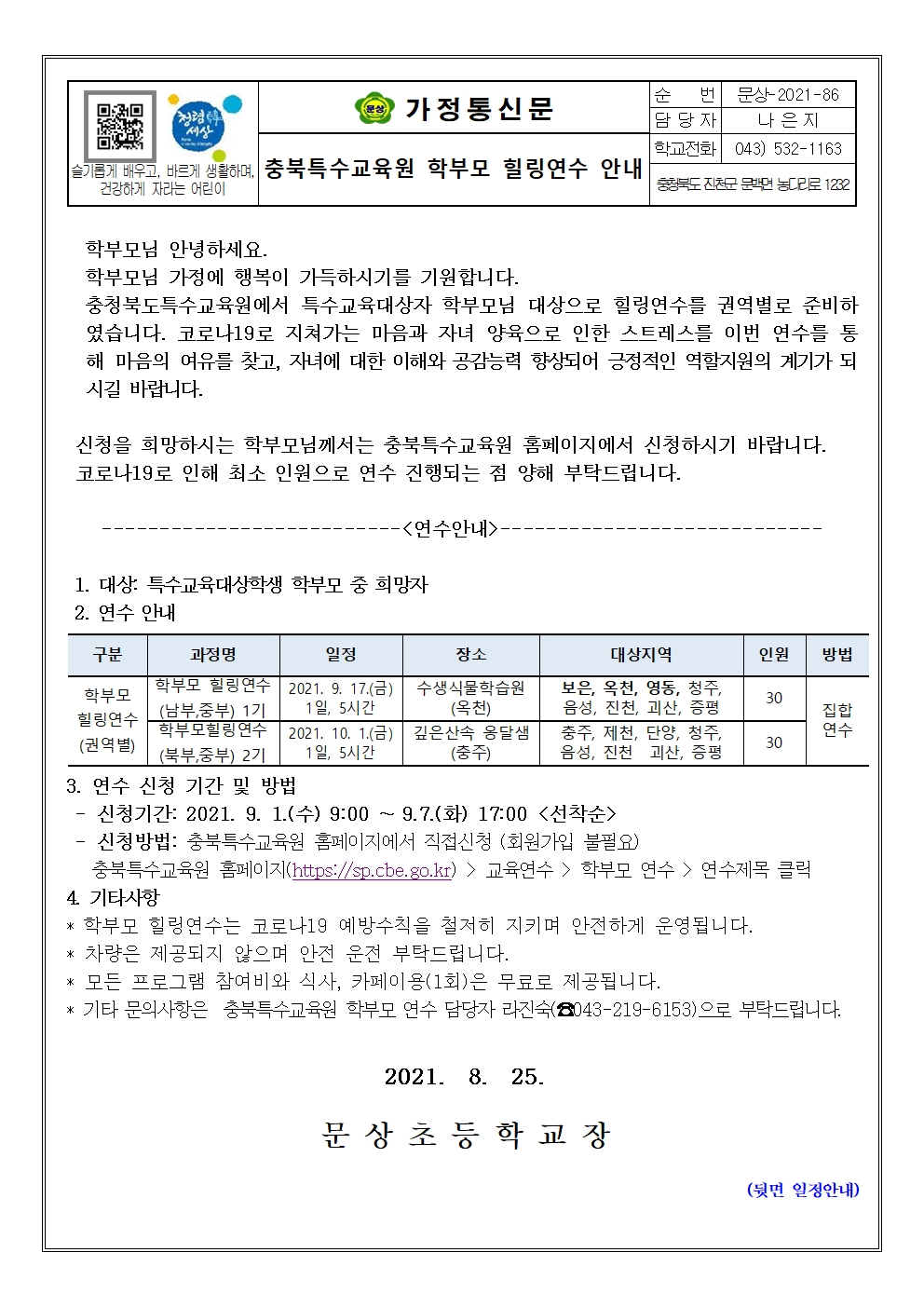 가정통신문(2021. 특수교육대상자 학부모 힐링연수 안내)001