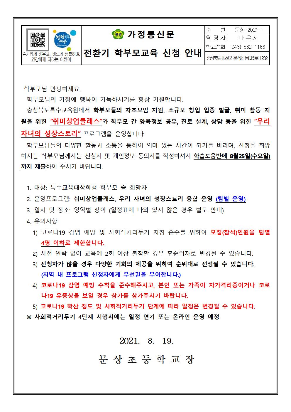 가정통신문(전환기 학부모교육 신청 안내)