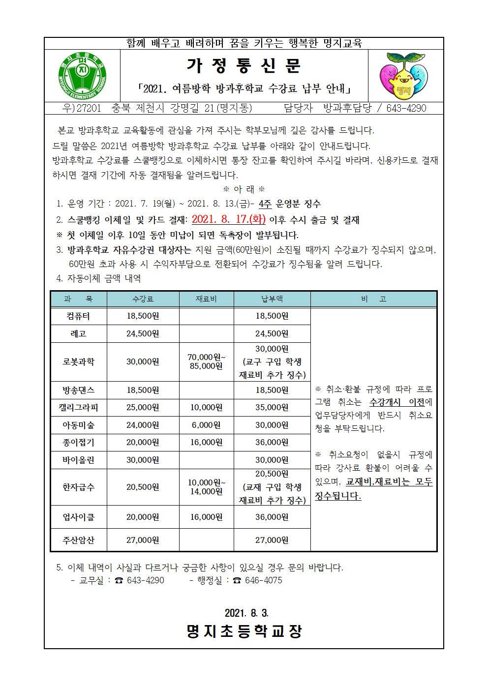 2021. 여름방학 방과후학교 수강료 납부 안내 가정통신문001