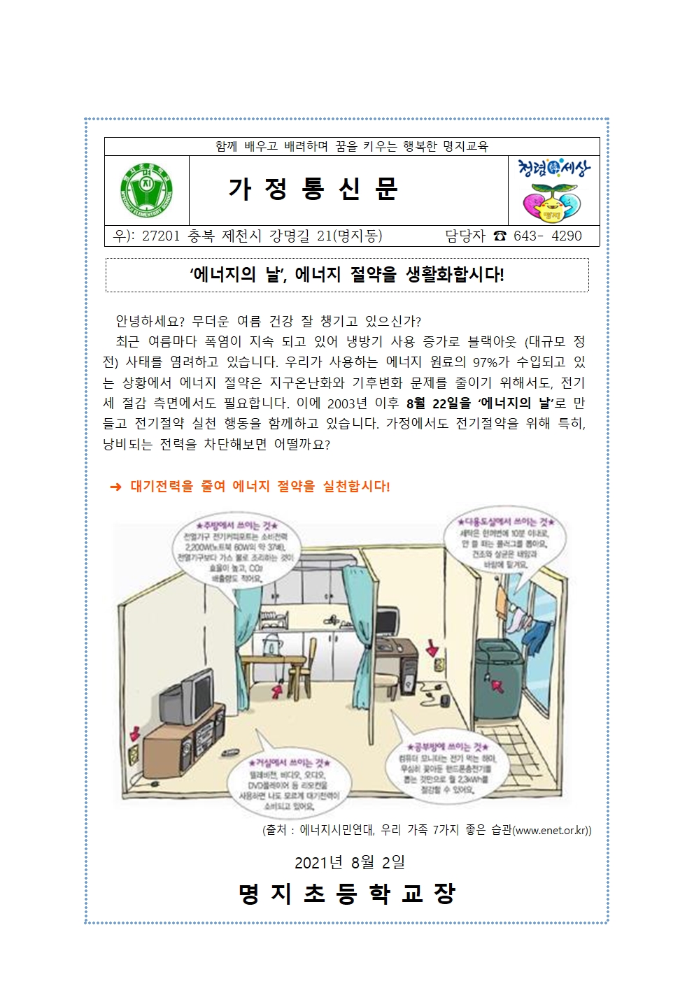 8월 환경기념일 안내(에너지의 날, 에너지 절약을 생활화합시다)001