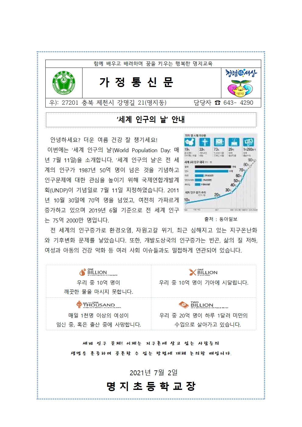 7월 환경기념일 안내(세계 인구의 날)001