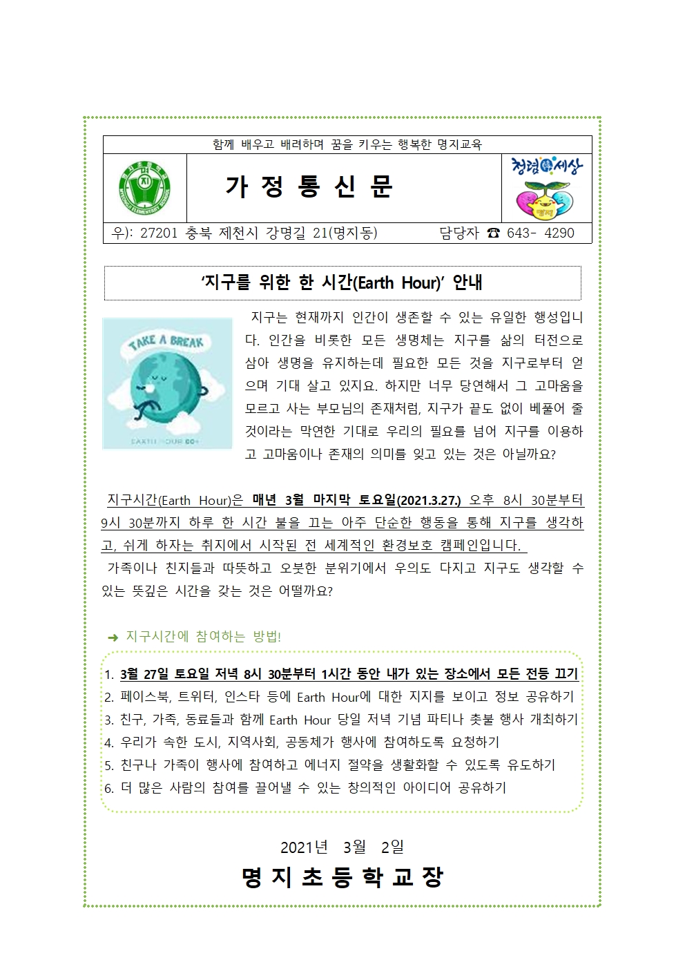 3월 환경기념일 안내(지구를 위한 한시간)001