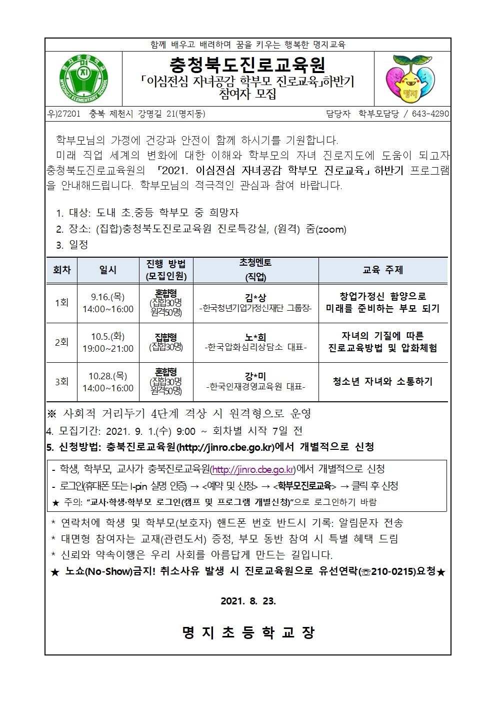 가정통신문 양식(3)-이심전심 자녀공감 학부모 진로교육 하반기 참여자 모집(2)001