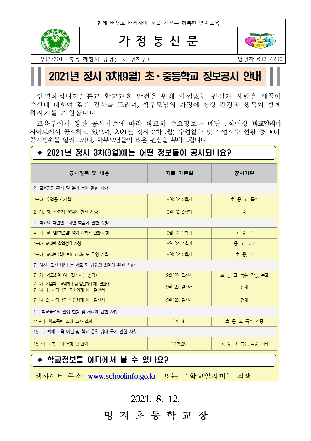 2021년 정시 3차(9월)정보공시 안내 가정통신문001