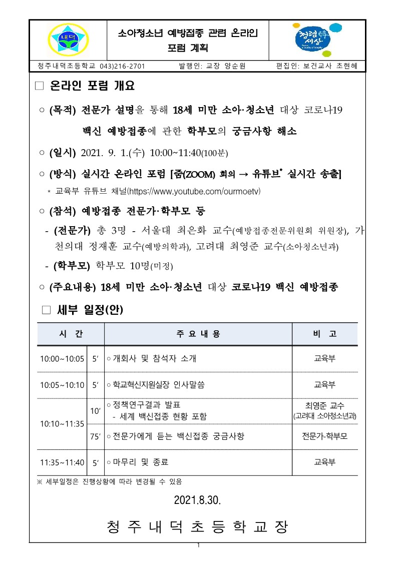 소아청소년 예방접종 관련 온라인 포럼 계획_1