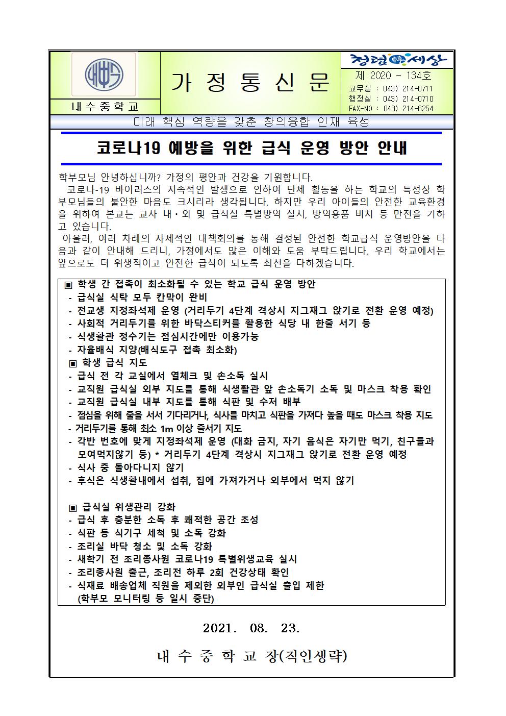 2021. 하반기 코로나19 대비 학교급식 운영 방안 안내 (가정통신문 제21-134호)001