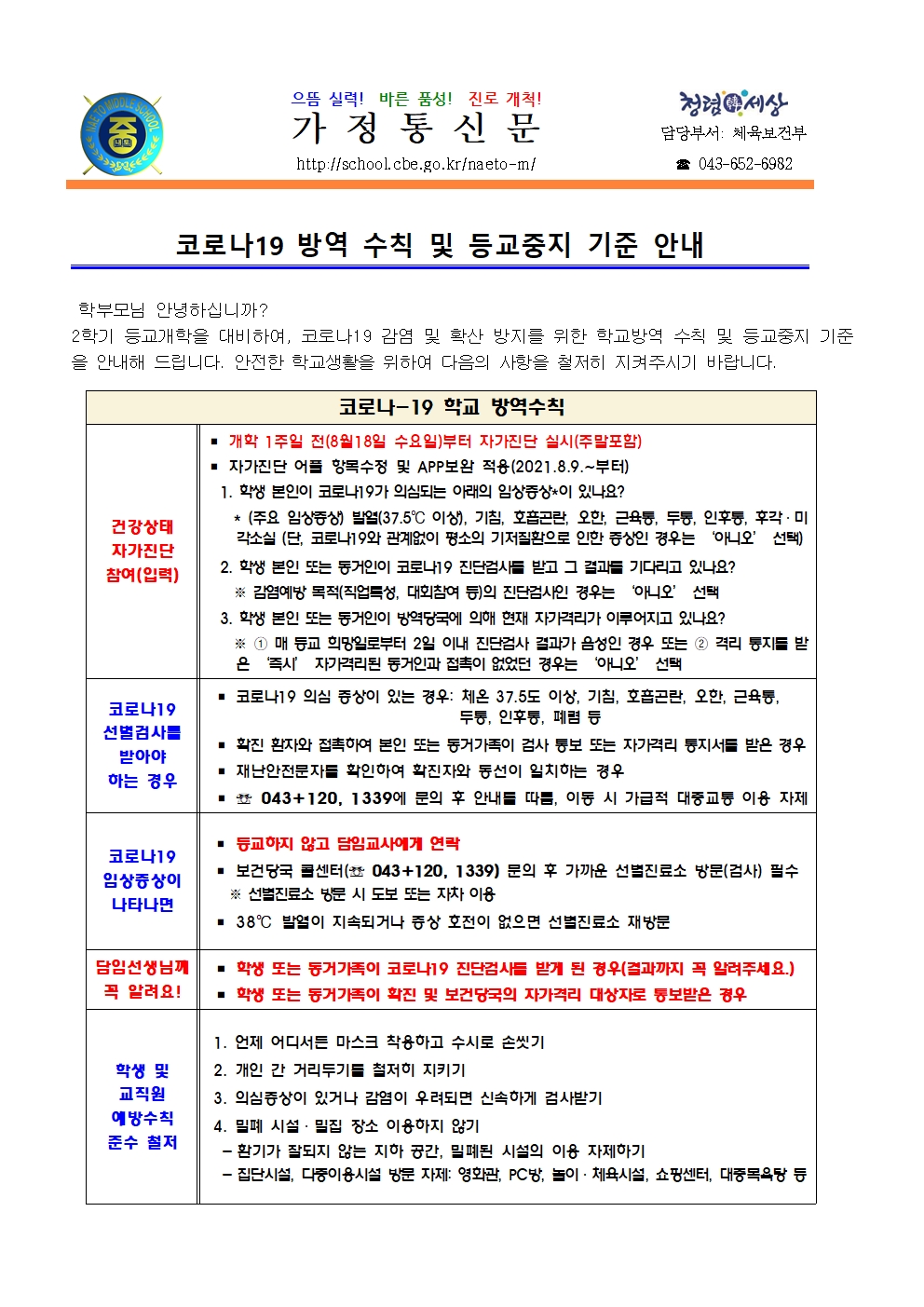 코로나19 방역수칙 및 등교중지 기준 안내001