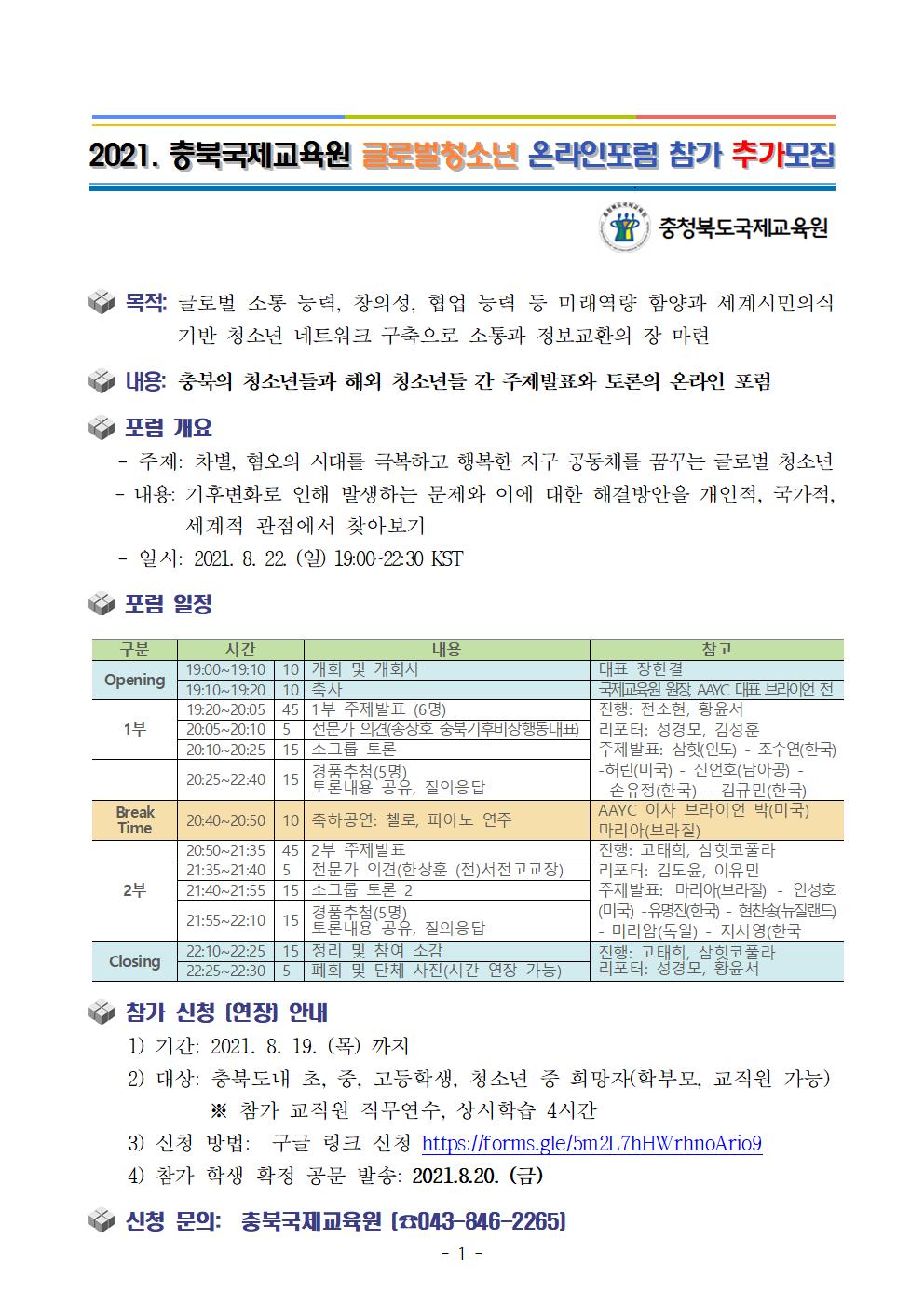 충북국제교육원 글로벌청소년 온라인포럼 참가 안내