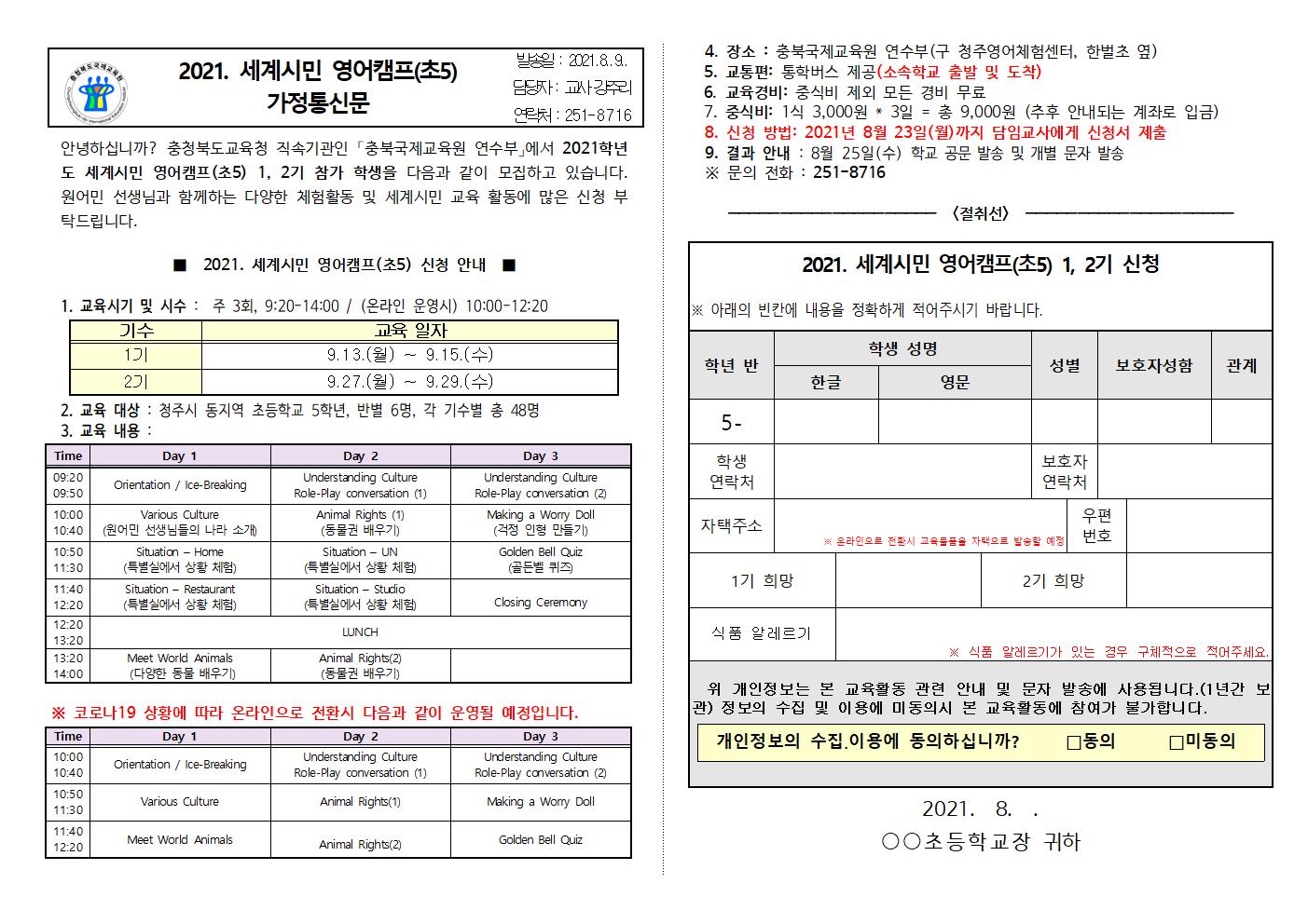 세계시민 영어캠프(초5) 가정통신문