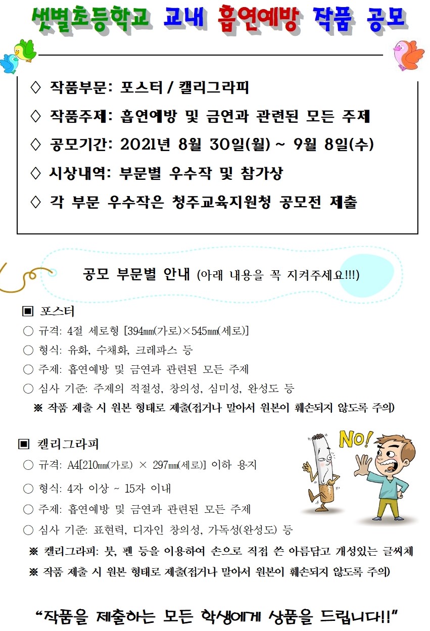 2021교내흡연예방작품공모전안내(샛별초)