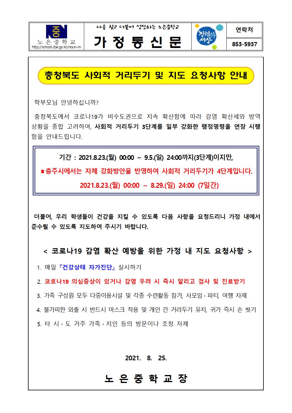 충청북도 사회적 거리두기 및 지도 요청사항 안내 가정통신문001