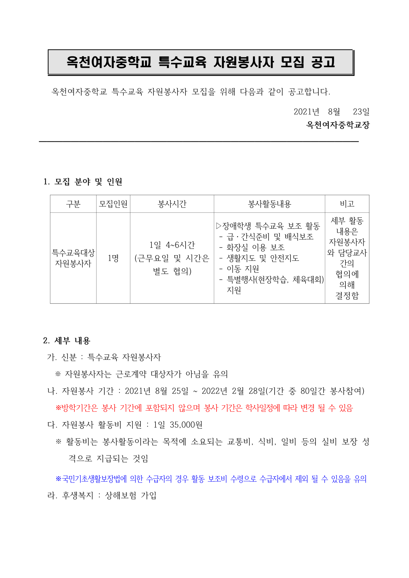 2021. 옥천여중 특수교육 자원봉사자 모집 공고(재공고)_1