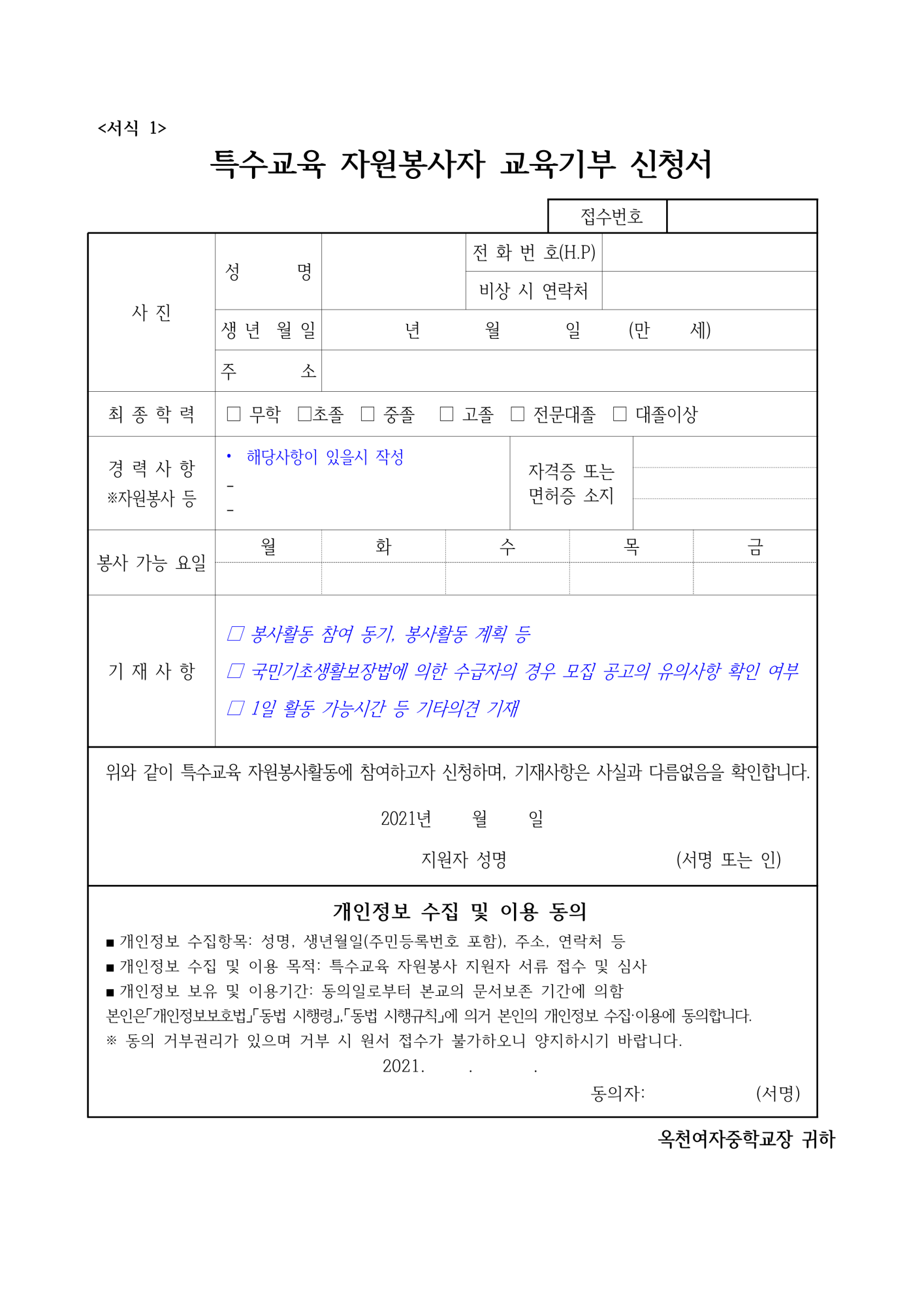 2021. 옥천여중 특수교육 자원봉사자 모집 공고(재공고)_4