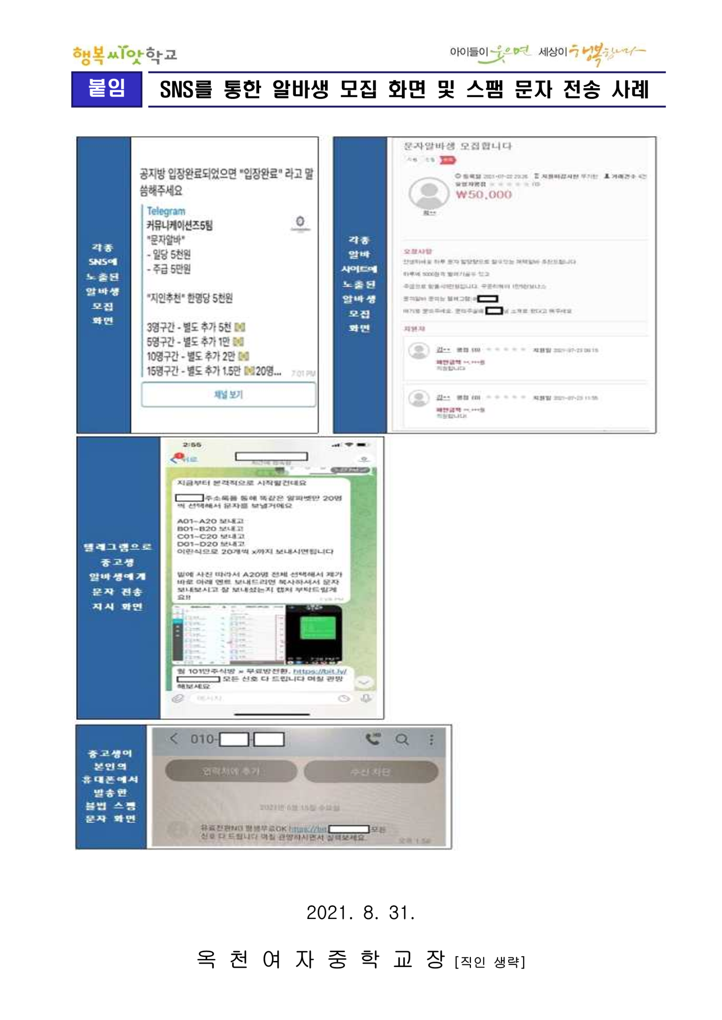 가정통신문(문자알바 스팸문자 전송 주의)_3