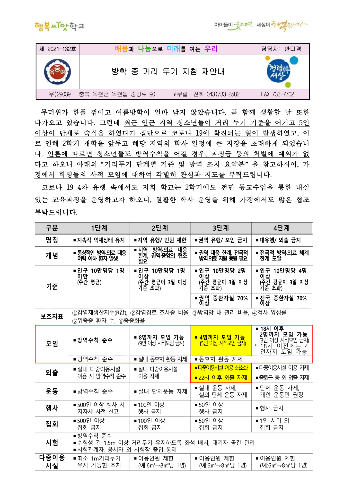 가정통신문(방학중 거리두기 지침 재안내)_1