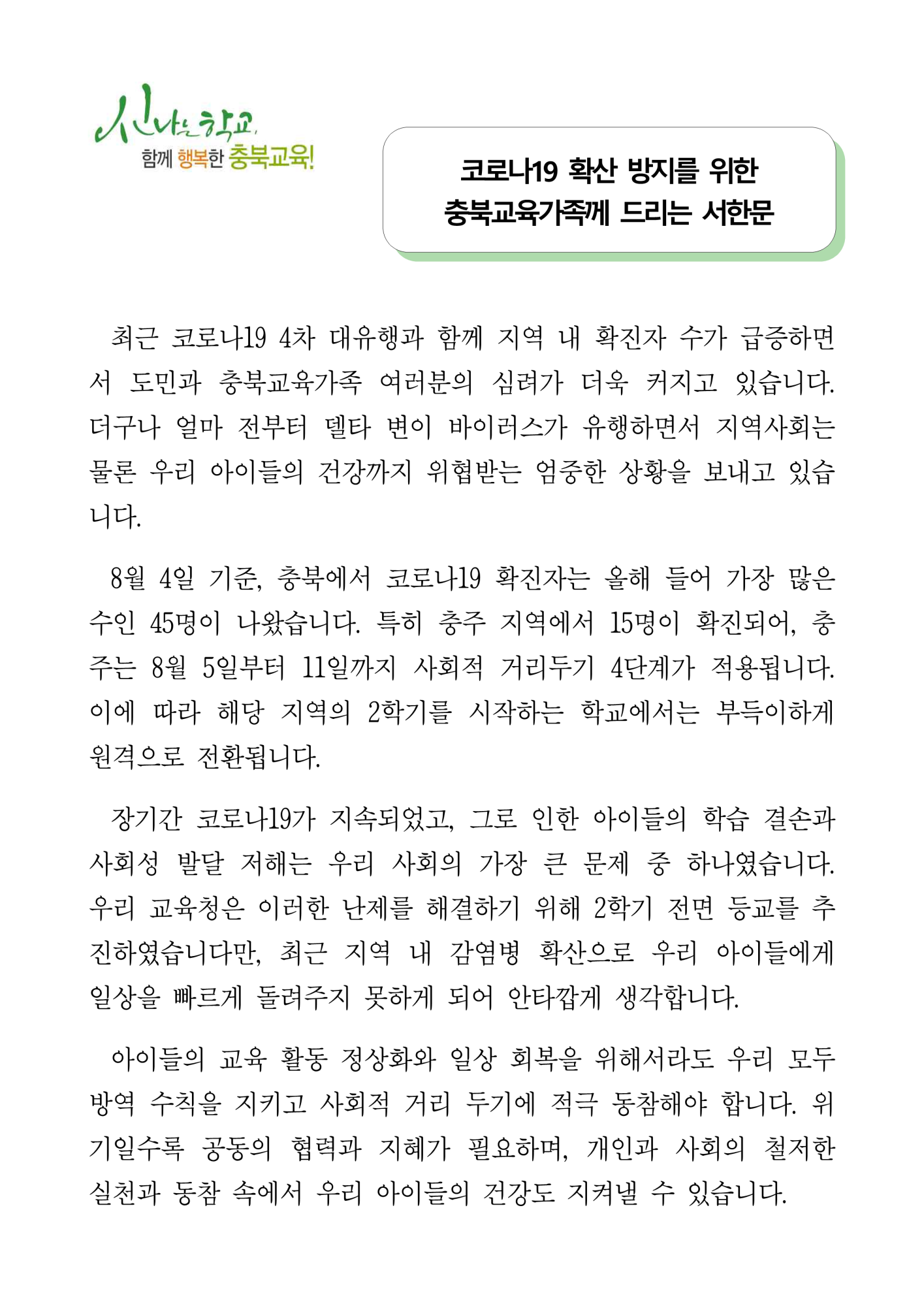 코로나19 확산 방지를 위한 서한문_1