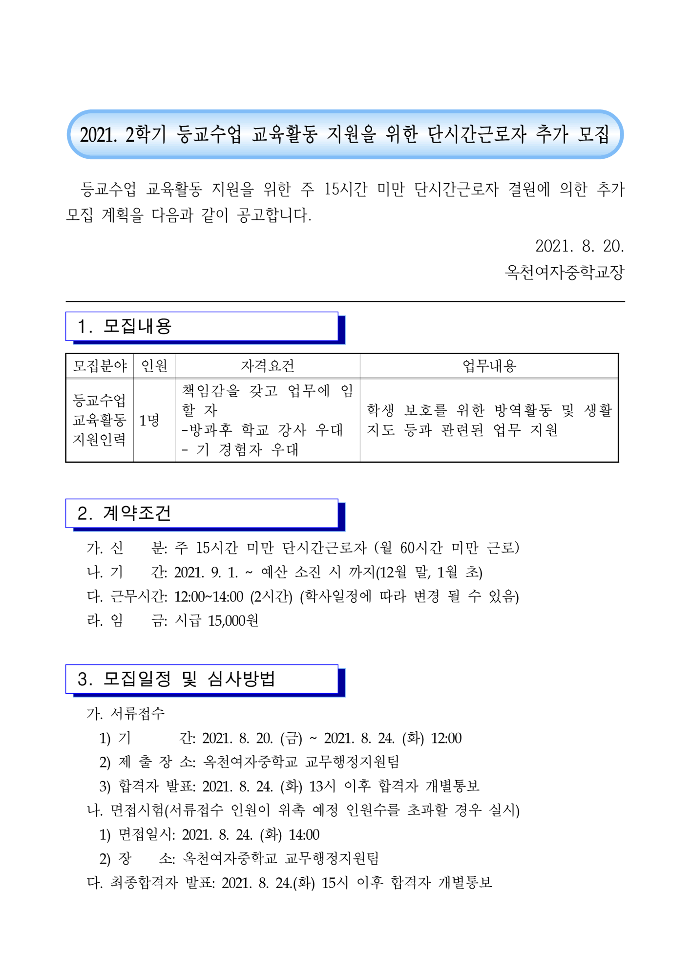 2021. 2학기 등교수업 교육활동 지원을 위한 단기근로자 모집 공고_1