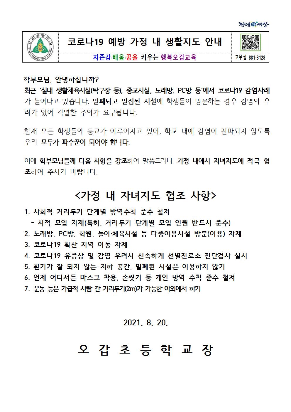 코로나19예방 가정 내 생활지도 안내001