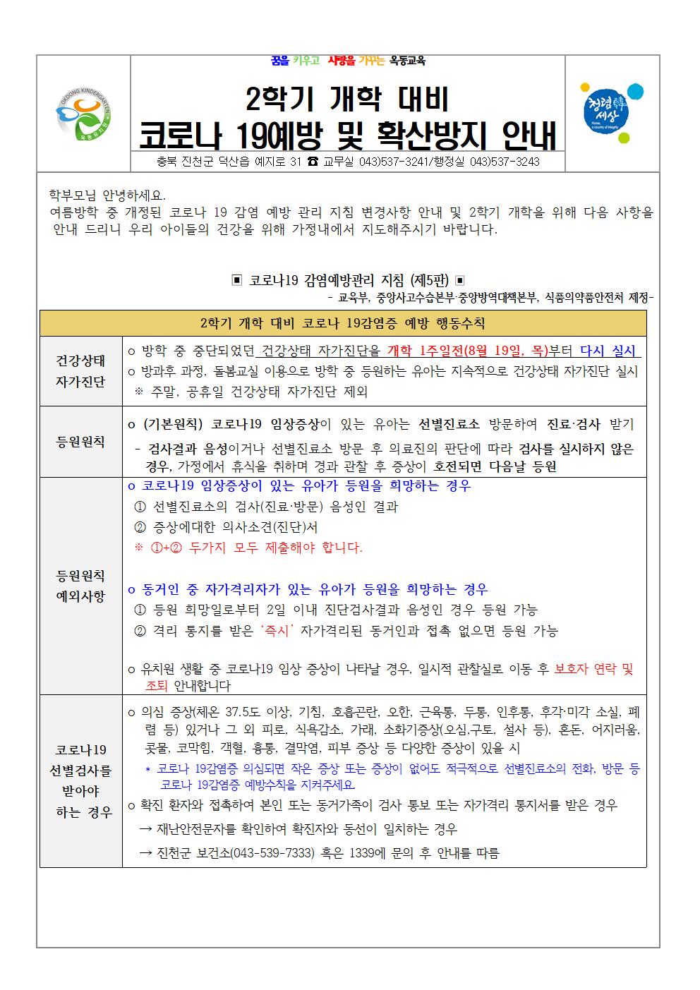 2학기 개학 대비 코로나 19예방 및 확산방지 안내001