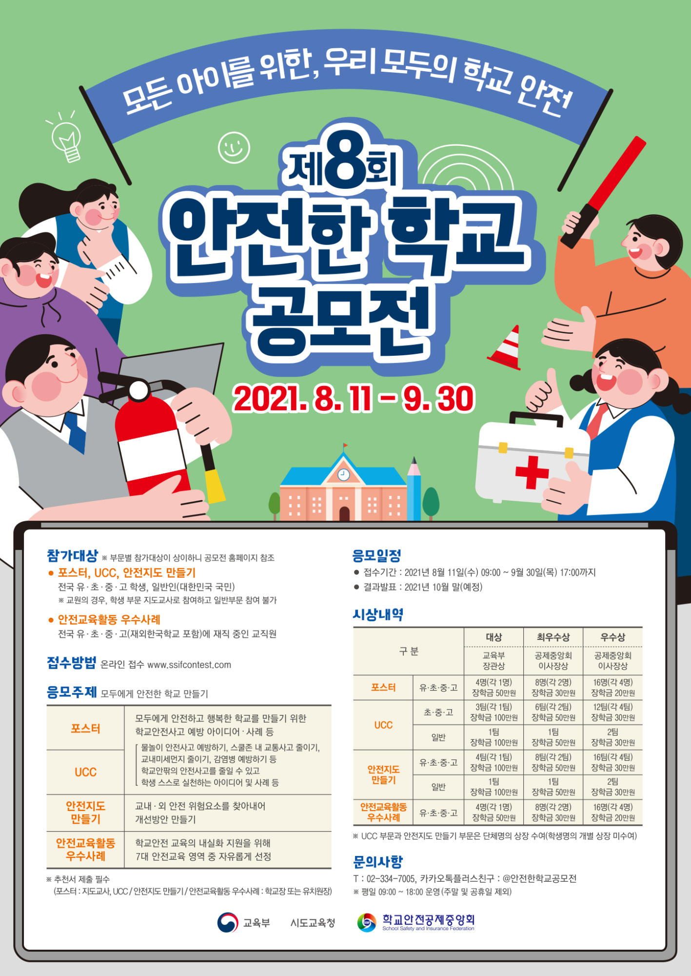 안전한 학교 공모전 안내
