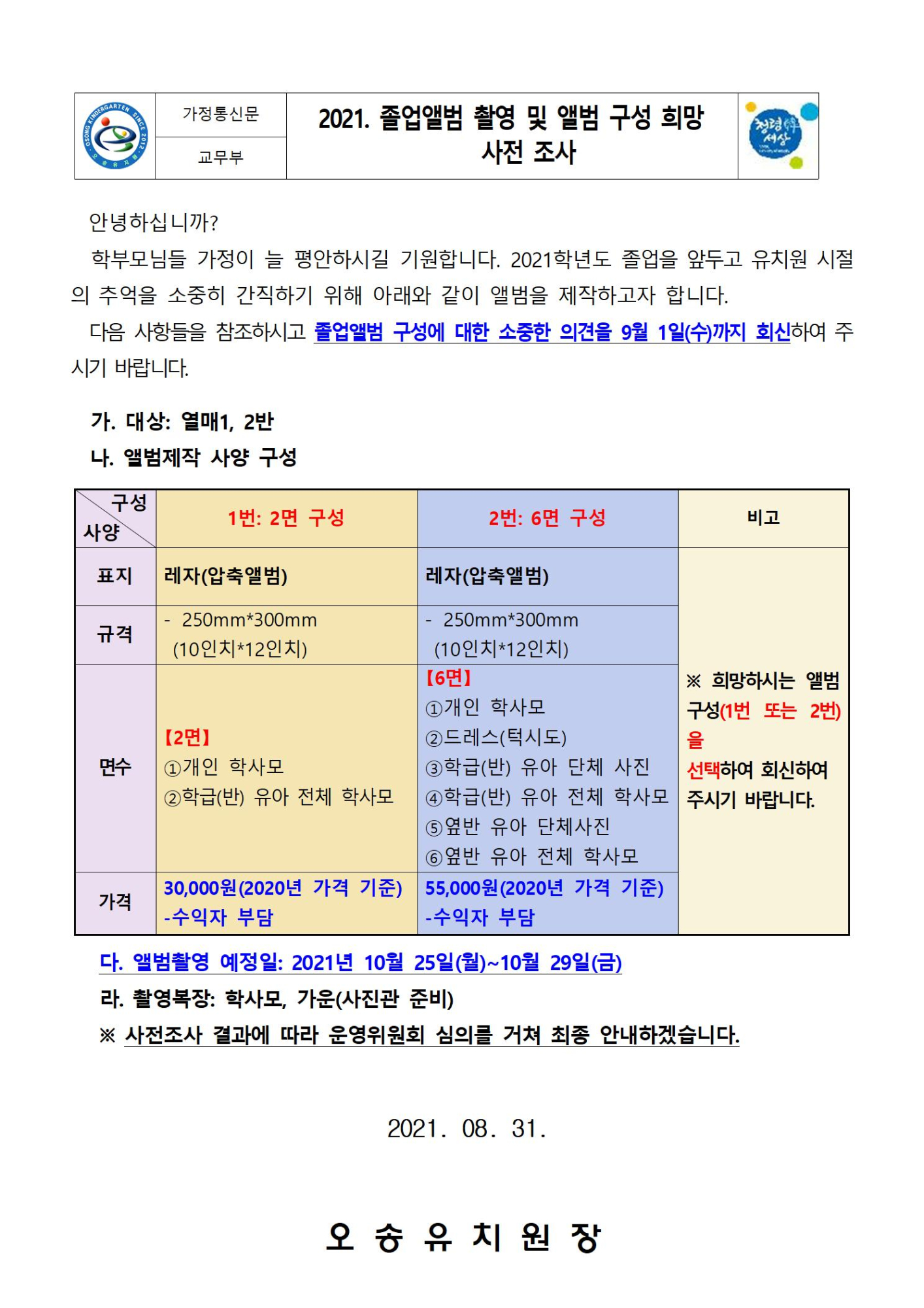 2021. 졸업앨범 촬영 및 앨범 구성 희망 수요  조사001