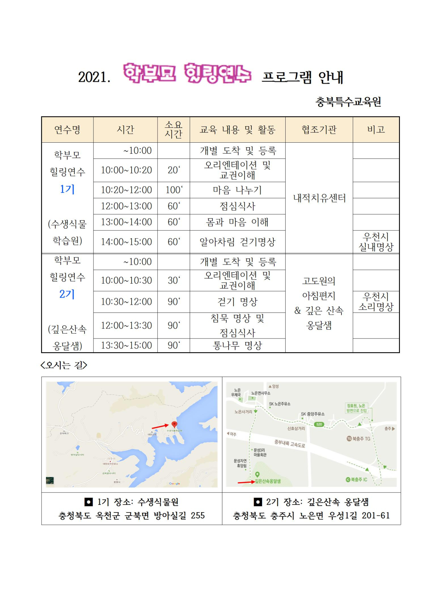 특수교육대상자 학부모 힐링 연수 안내002