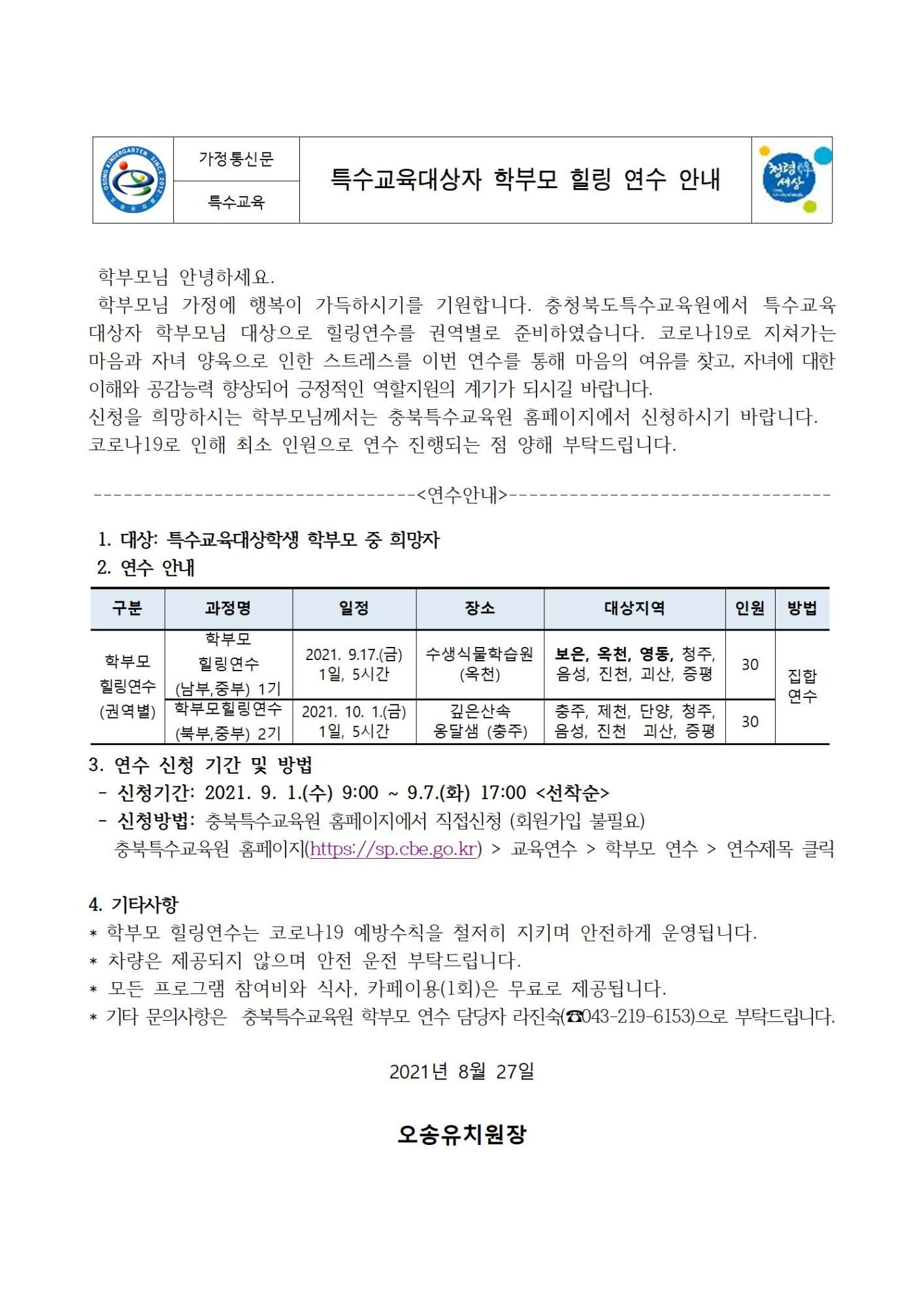 특수교육대상자 학부모 힐링 연수 안내001