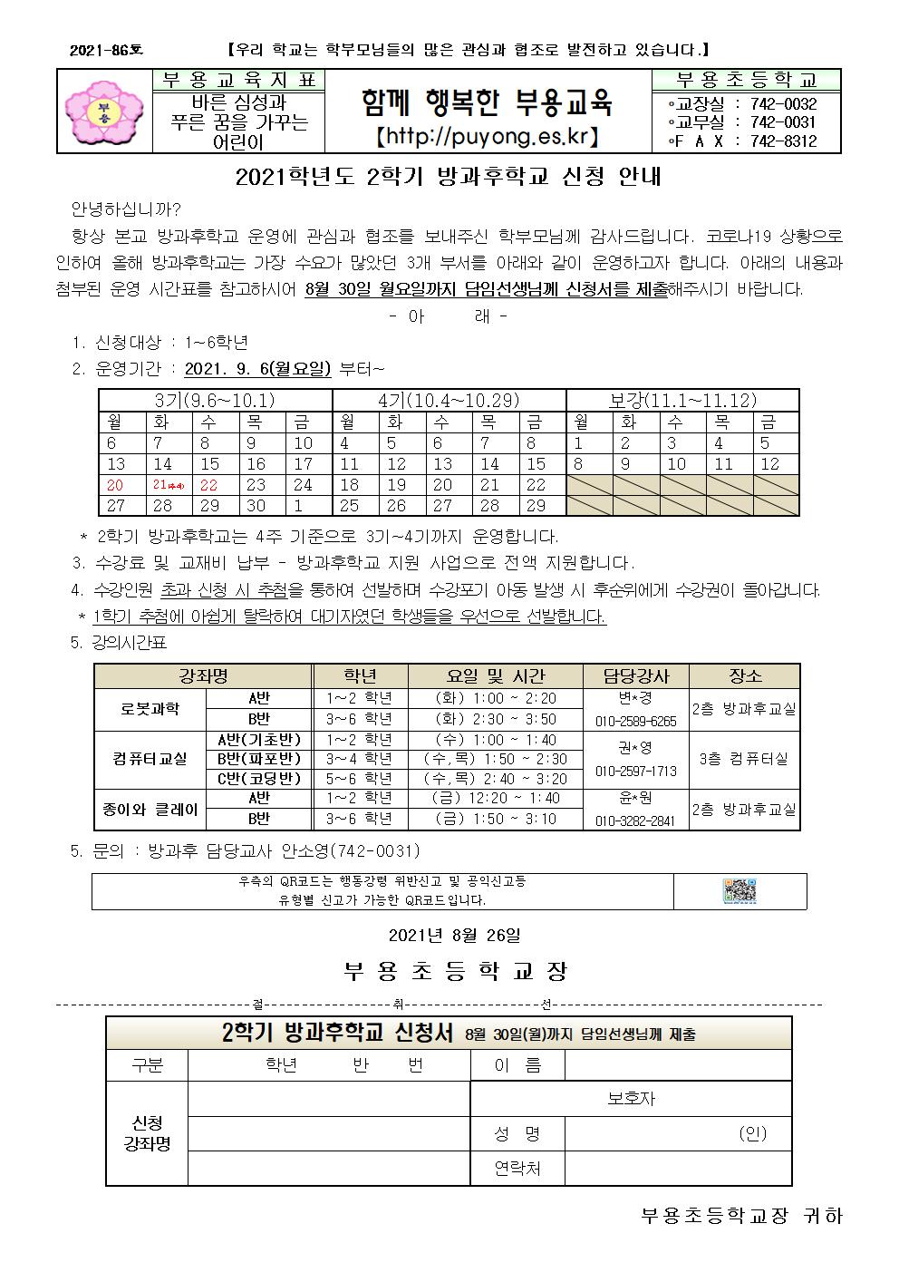 2021학년도 2학기 방과후학교 신청 안내문-86호001