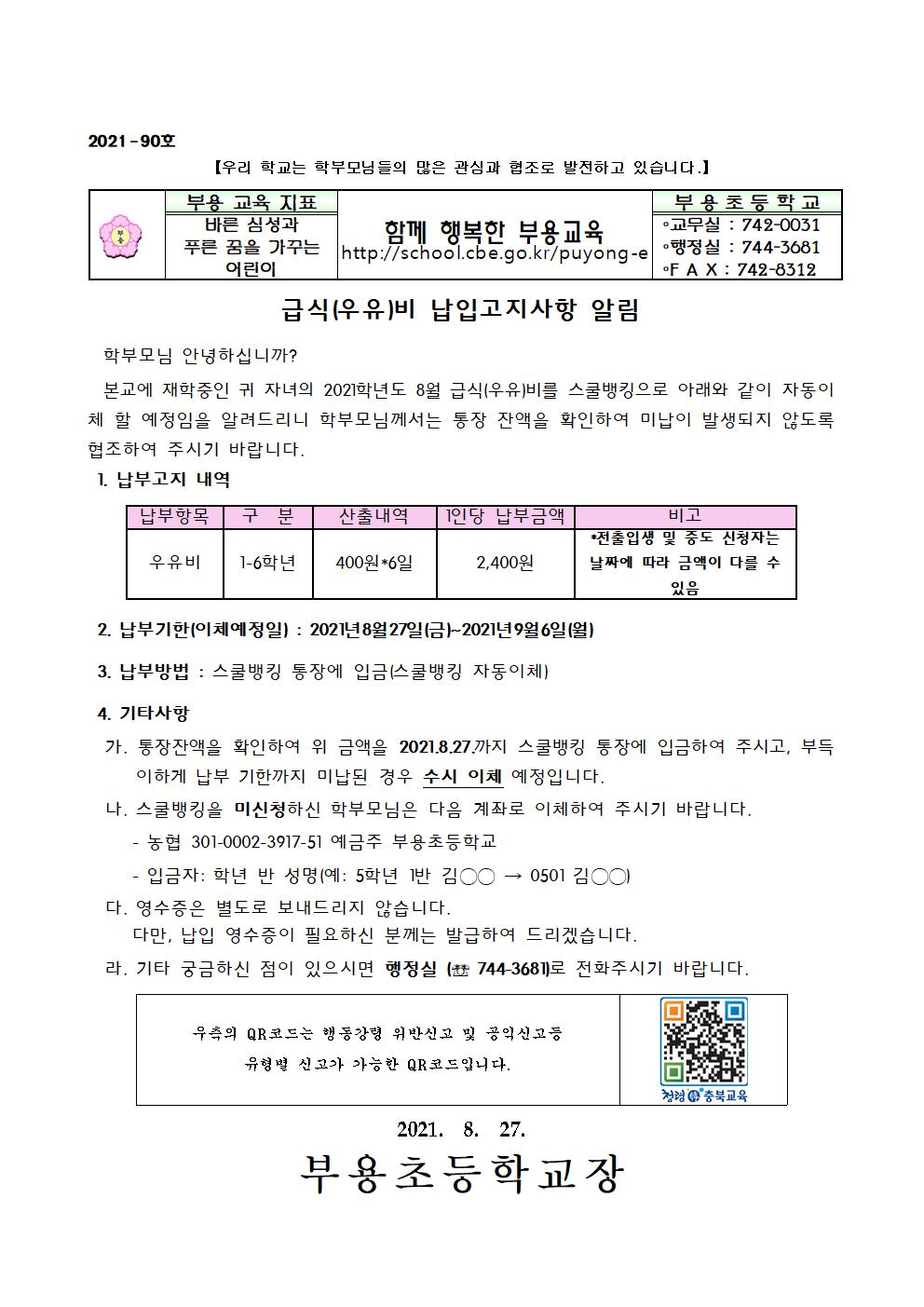 2021년 8월 급식비 납입안내-90호001