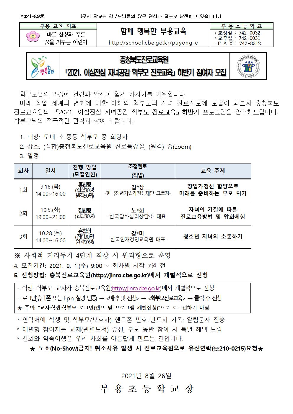 2021. 이심전심 자녀공감 학부모 진로교육 하반기 모집 안내-89호001