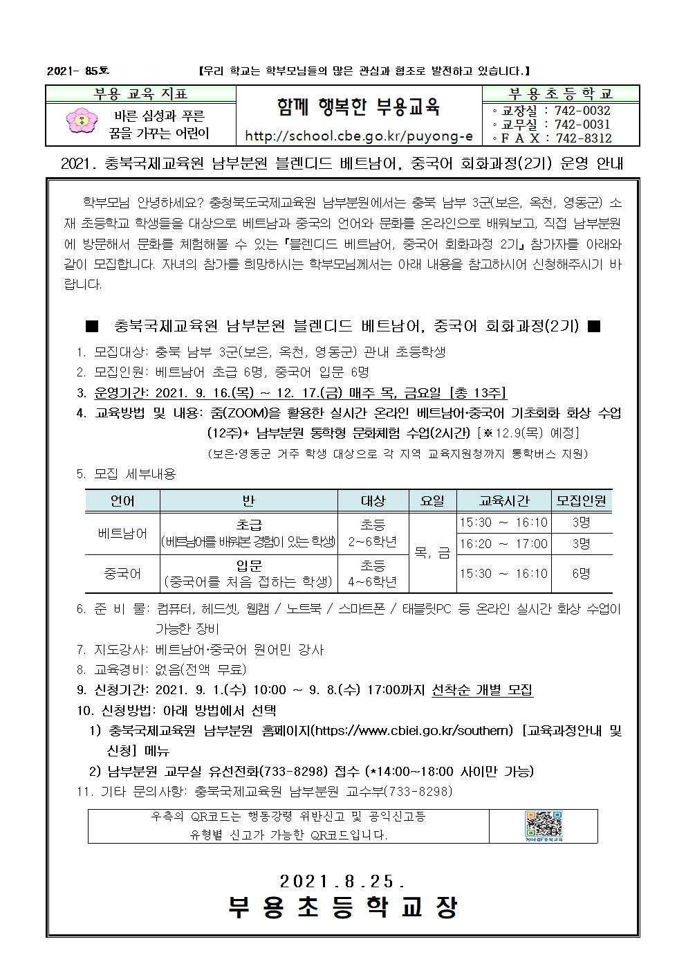 2021. 충북국제교육원 남부분원 블렌디드 베트남어, 중국어 회화과정(2기) 운영 안내-85호001