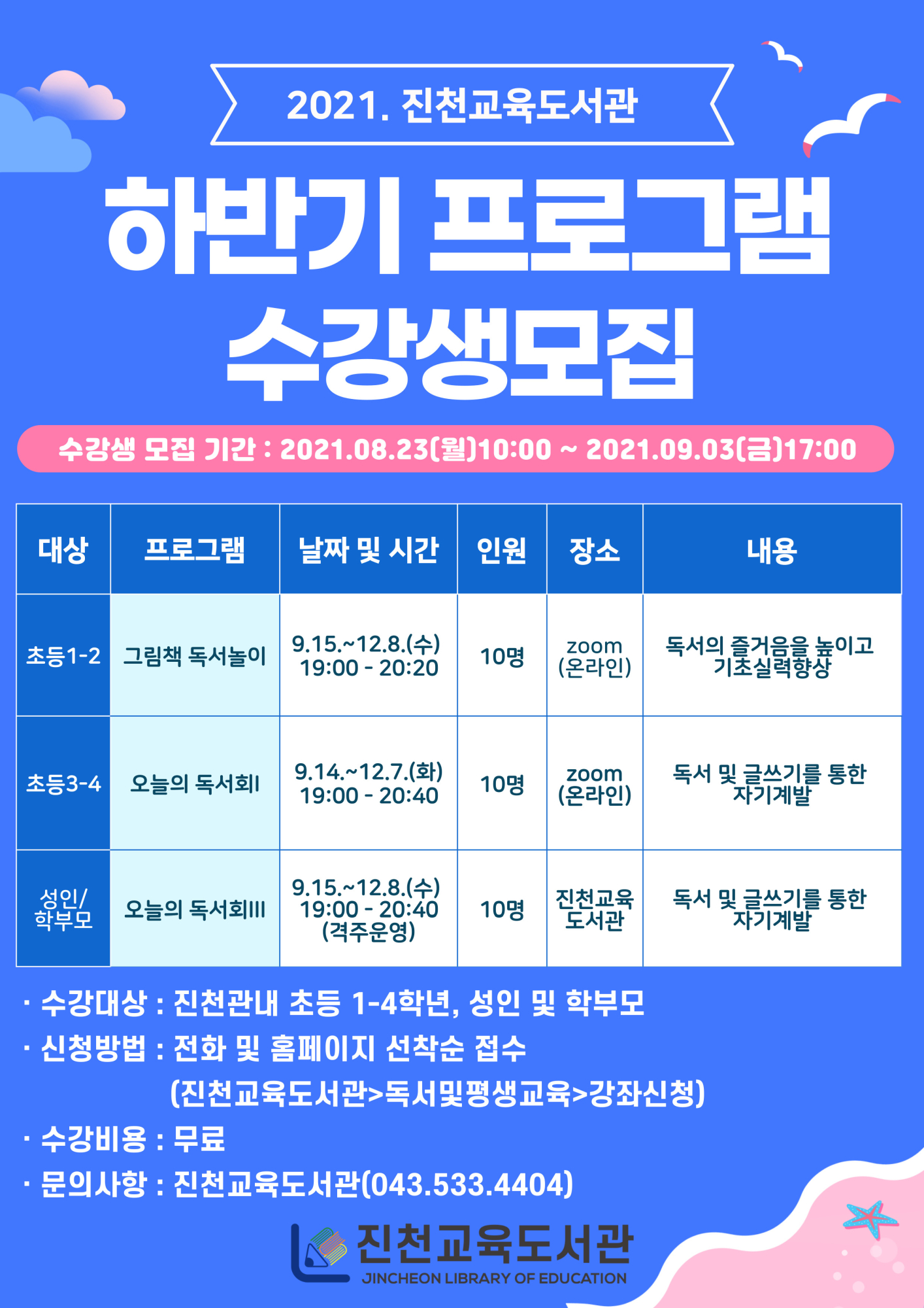 2021. 하반기 독서 및 평생교육프로그램 모집