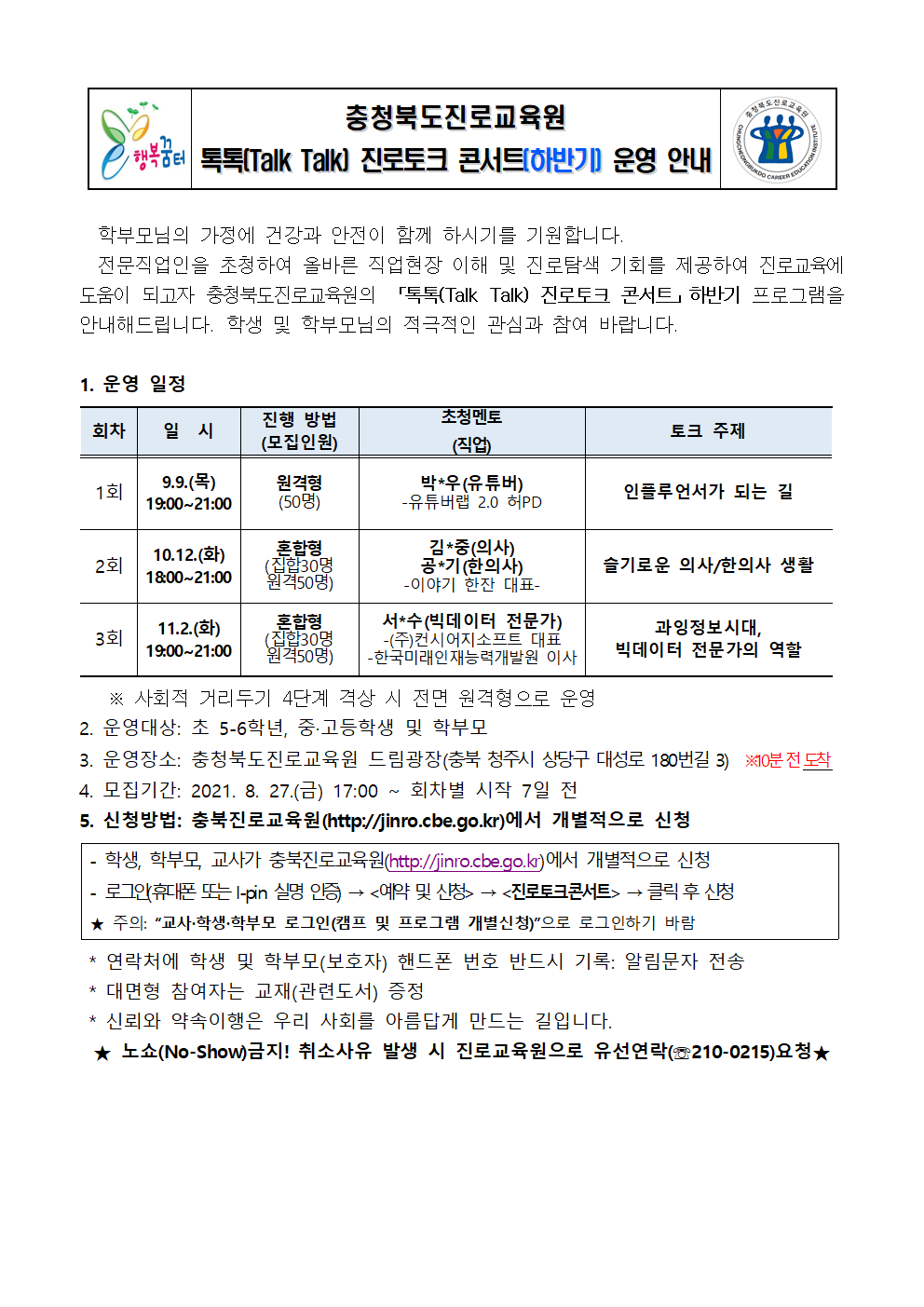 2021. 충청북도진로교육원 톡톡(Talk Talk) 진로토크콘서트 하반기 운영 안내 가정통신문, 문자메세지 (예시)001